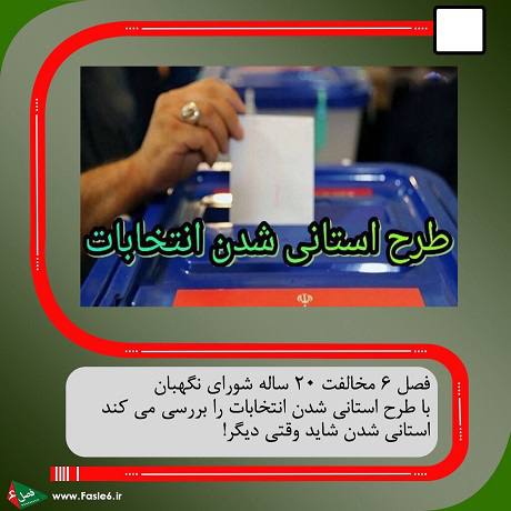 طرح استانی شدن انتخابات