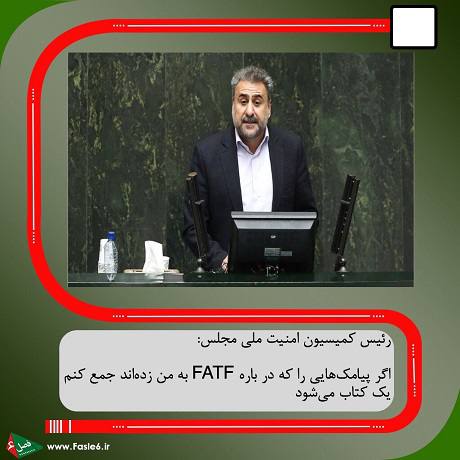 پیامک های تهدیدآمیز FATF