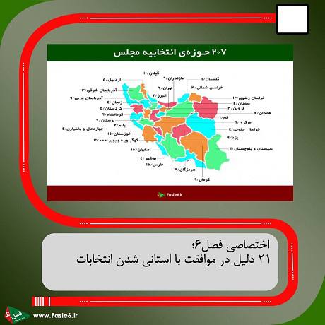 21 دلیل موافقت در استانی شدن انتخابات