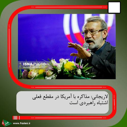 لاریجانی: مذاکره با آمریکا در مقطع فعلی اشتباه راهبردی است