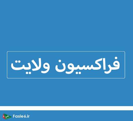 معرفی فراکسیون ولایت 