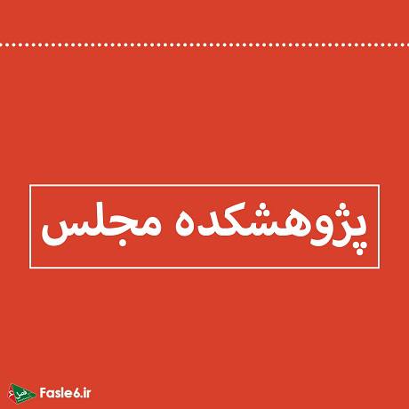 معرفی پژوهشکده مجلس