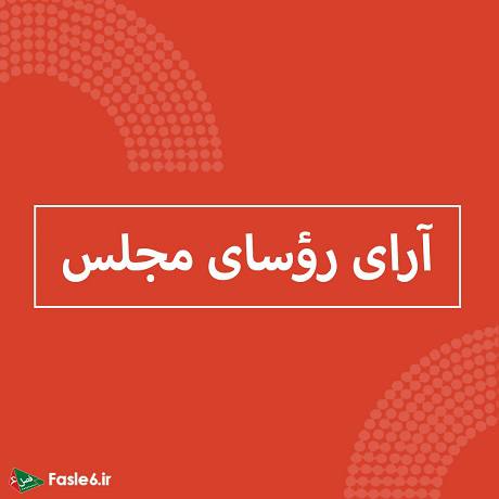 معرفی آرای روسای مجلس