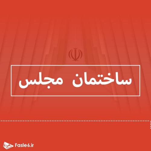 معرفی ساختمان مجلس