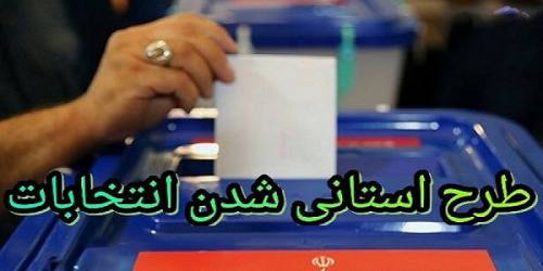 طرح استانی شدن انتخابات مجلس را به صحن برمی‌گردانیم