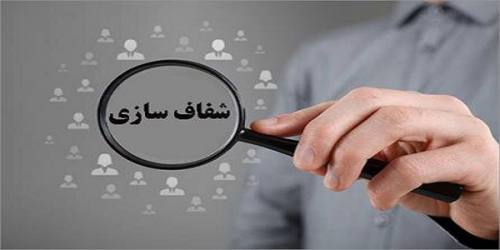 فرهنگ شفافیت اموال را در جامعه اشاعه دهیم