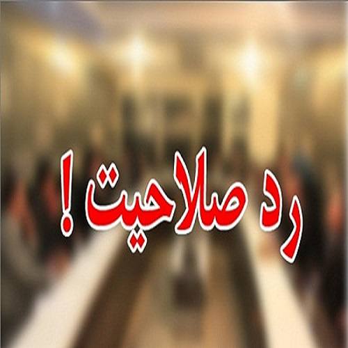 ابلاغ مراتب ردصلاحیت‌ به داوطلبان انتخابات مجلس