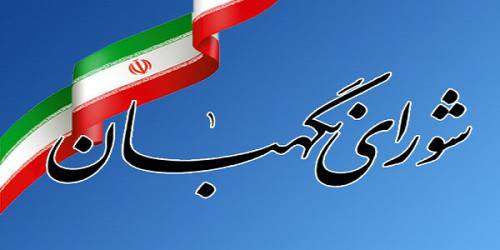  شورای نگهبان: در "صیانت از امانت آرای مردم" از هیچ کوششی دریغ نمی‌کنیم