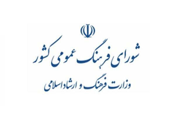 تعیین ناظران مجلس در شورای فرهنگ عمومی ۱۹ استان