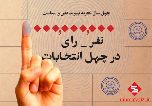 یک میلیارد نفر- رای، در چهل انتخابات