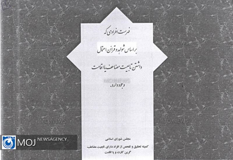 لیست افراد دو تابعیتی بر اساس شواهد و قرائن